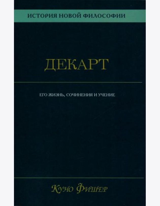 История новой философии. В 10 т. Т. 1. Декарт: его жизнь,сочинения и учение