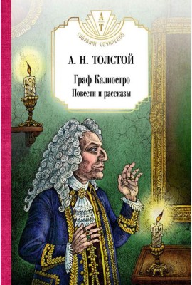 Граф Калиостро. Повести и рассказы
