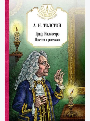 Граф Калиостро. Повести и рассказы