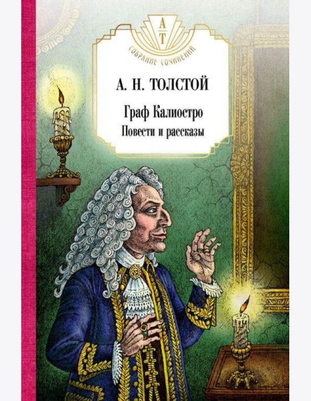 Граф Калиостро. Повести и рассказы