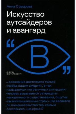 Искусство аутсайдеров и авангард