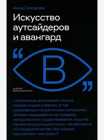 Искусство аутсайдеров и авангард