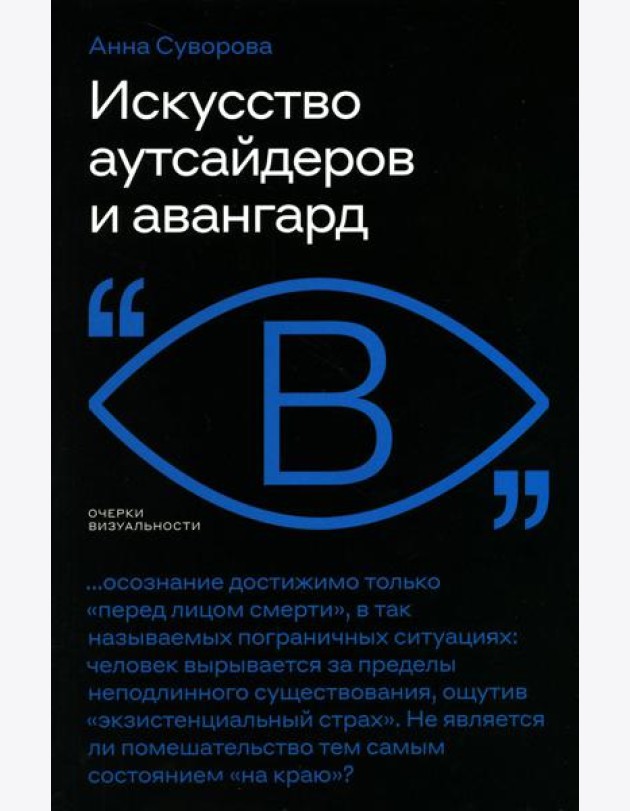 Искусство аутсайдеров и авангард