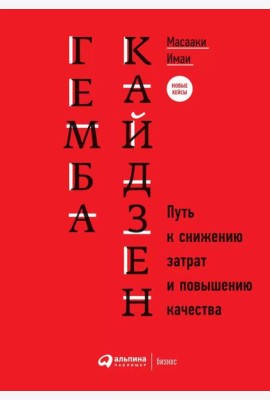 Гемба кайдзен: Путь к снижению затрат и повышению качества. 11-е изд
