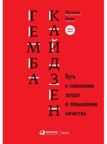 Гемба кайдзен: Путь к снижению затрат и повышению качества. 11-е изд
