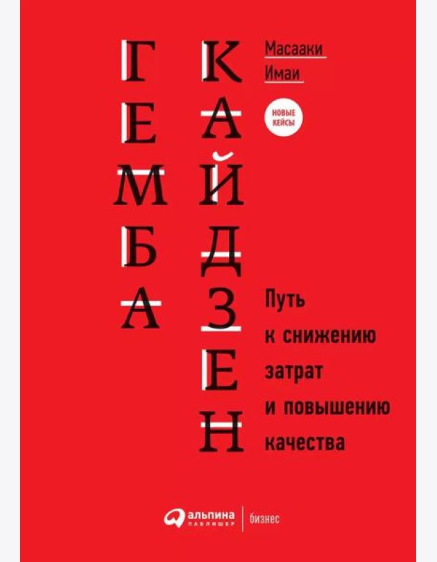Гемба кайдзен: Путь к снижению затрат и повышению качества. 11-е изд