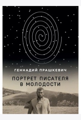 Портрет писателя в молодости