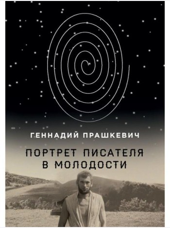 Портрет писателя в молодости