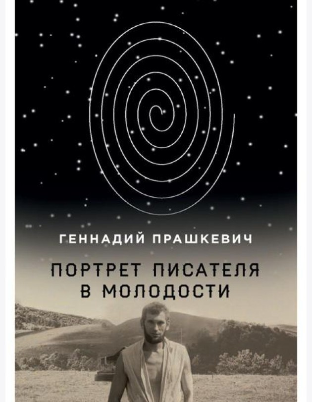 Портрет писателя в молодости