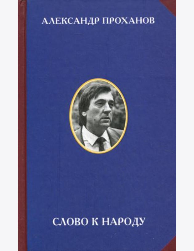 Слово к народу