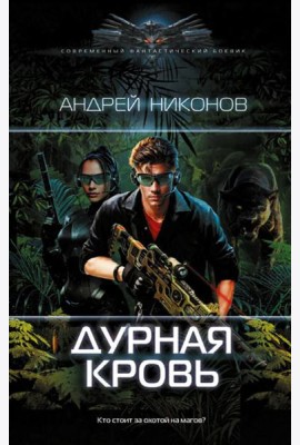 Дурная кровь: роман