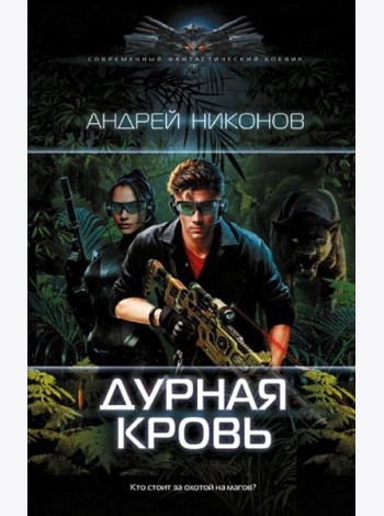 Дурная кровь: роман