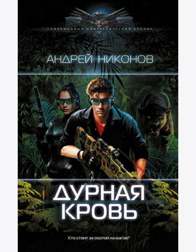 Дурная кровь: роман