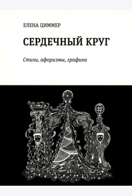 Сердечный круг: стихи, афоризмы, графика