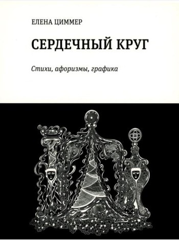 Сердечный круг: стихи, афоризмы, графика