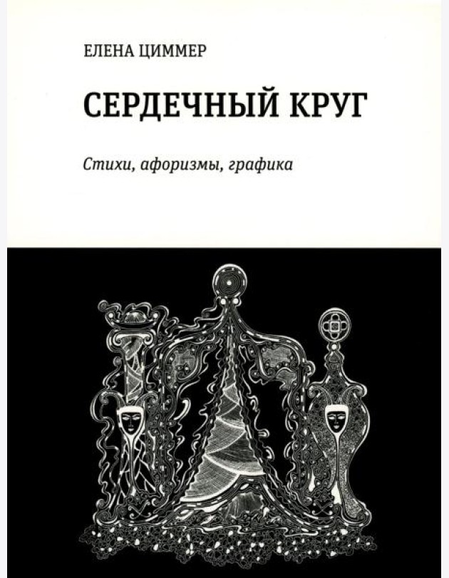 Сердечный круг: стихи, афоризмы, графика