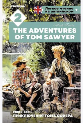 Приключения Тома Сойера. Уровень 2 = The Adventures of Tom Sawyer: на англ.яз