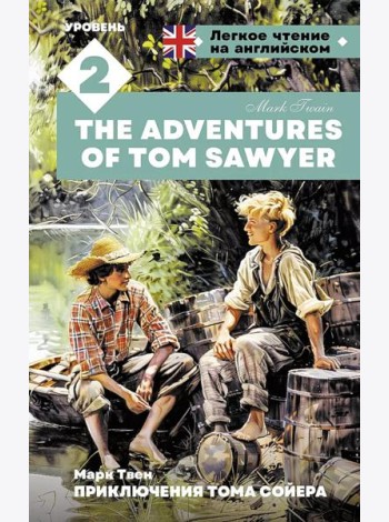 Приключения Тома Сойера. Уровень 2 = The Adventures of Tom Sawyer: на англ.яз