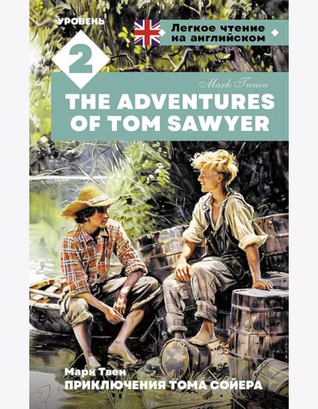 Приключения Тома Сойера. Уровень 2 = The Adventures of Tom Sawyer: на англ.яз