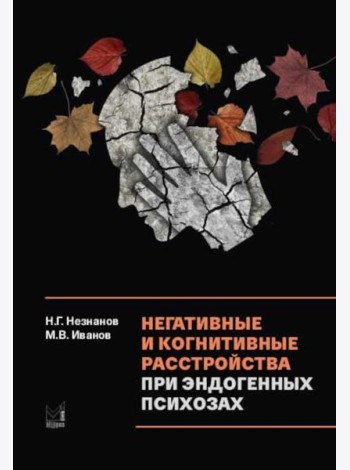 Негативные и когнитивные расстройства при эндогенных психозах: диагностика, клиника, терапия. 2-е изд., доп