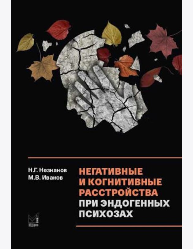 Негативные и когнитивные расстройства при эндогенных психозах: диагностика, клиника, терапия. 2-е изд., доп