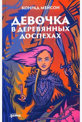 Девочка в деревянных доспехах