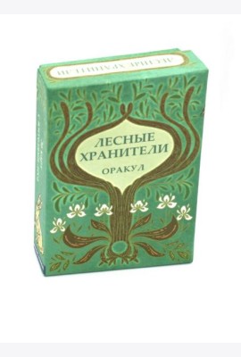 Оракул Лесные хранители (78 карт + инструкция. Арт: 51300.)