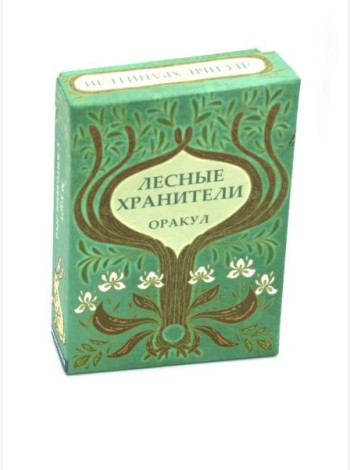 Оракул Лесные хранители (78 карт + инструкция. Арт: 51300.)
