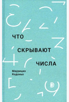 Что скрывают числа