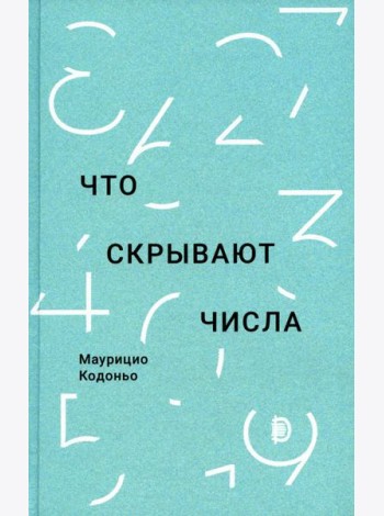 Что скрывают числа