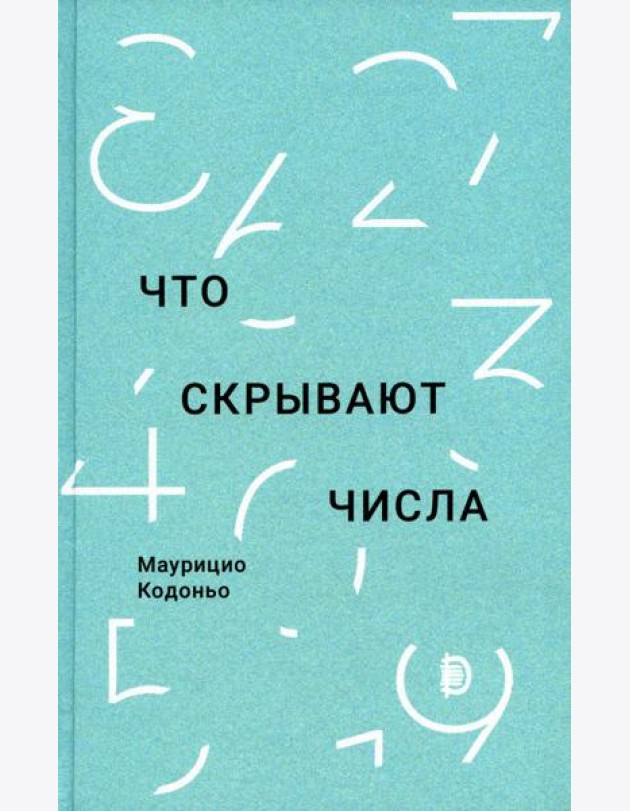 Что скрывают числа