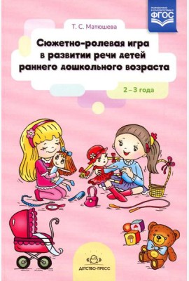 Сюжетно-ролевая игра в развитии речи детей раннего дошкольного возраста. 2-3 года
