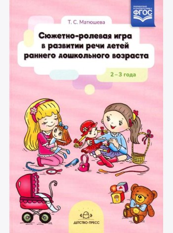 Сюжетно-ролевая игра в развитии речи детей раннего дошкольного возраста. 2-3 года