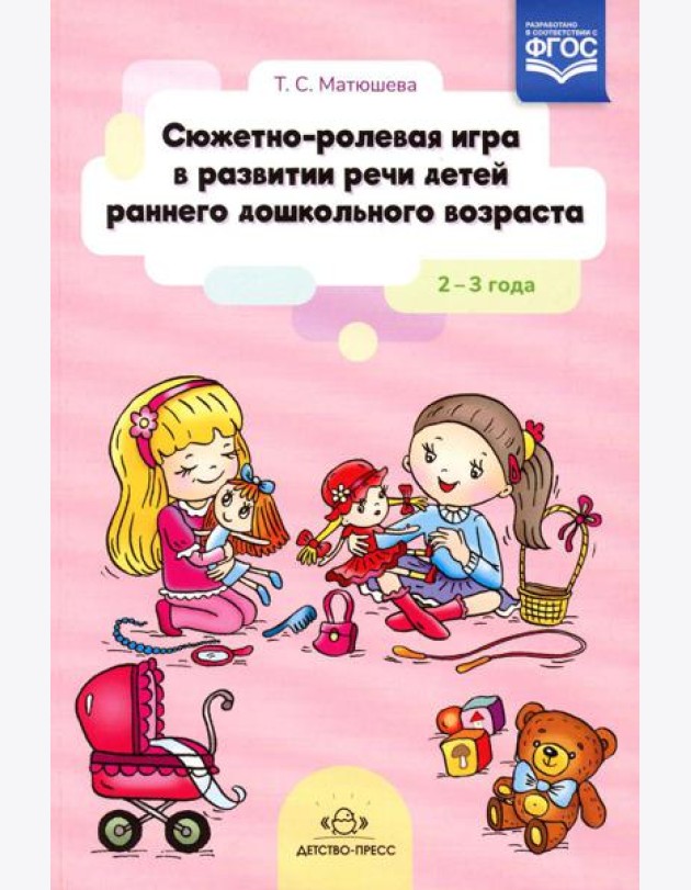 Сюжетно-ролевая игра в развитии речи детей раннего дошкольного возраста. 2-3 года
