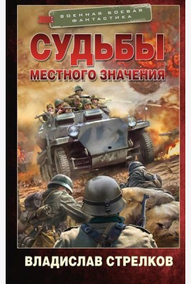 Судьбы местного значения: роман