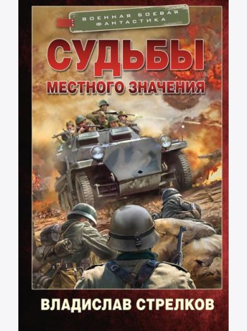 Судьбы местного значения: роман