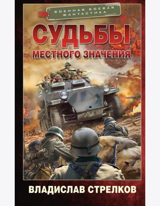 Судьбы местного значения: роман