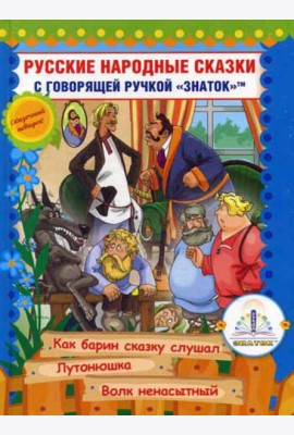 Русские народные сказки. Кн. 10 с говорящей  ручкой 
