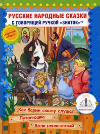 Русские народные сказки. Кн. 10 с говорящей  ручкой 