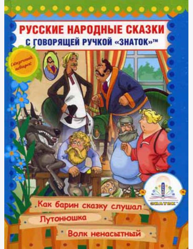 Русские народные сказки. Кн. 10 с говорящей  ручкой 