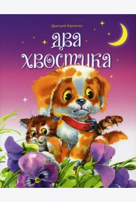 Два хвостика