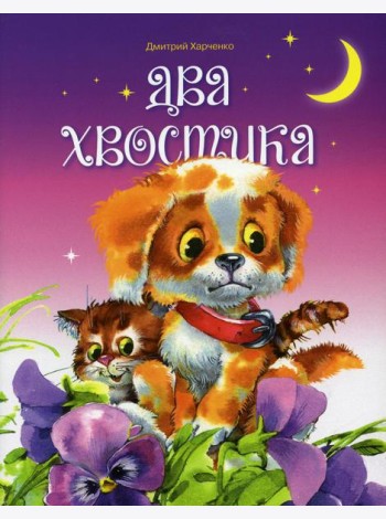 Два хвостика