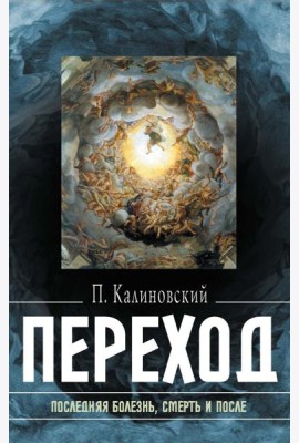 Переход: Последняя болезнь, смерть и после