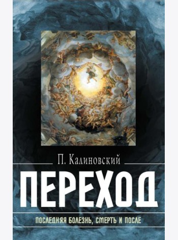 Переход: Последняя болезнь, смерть и после