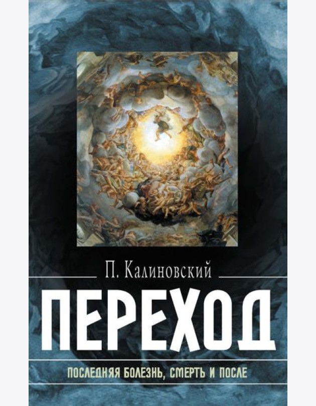 Переход: Последняя болезнь, смерть и после