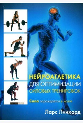 Нейроатлетика для оптимизации силовых тренировок: сила зарождается в мозге