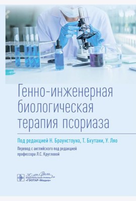 Генно-инженерная биологическая терапия псориаза