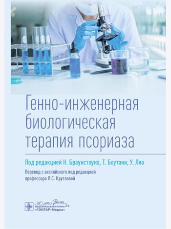 Генно-инженерная биологическая терапия псориаза