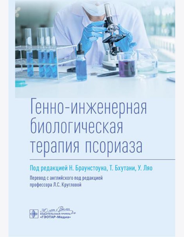 Генно-инженерная биологическая терапия псориаза