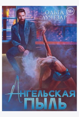 Ангельская пыль
